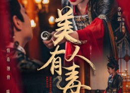 【美人有毒】70集短剧全集在线观览