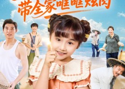 【福娃赶海，带全家哐哐炫肉】71集免费在线短剧全集看