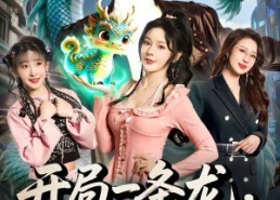 【开局一条龙，我成国民神兽】71集短剧在线免费赏看