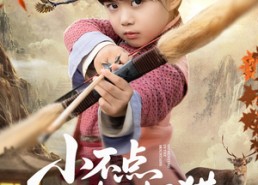 【小不点进山打猎，山野猛兽端上桌】72集短剧免费高清在线看