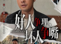 【好人争理，坏人争嘴】51集在线短剧免费观览