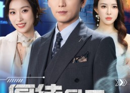 【厚待员工铸就传奇】72集短剧免费全集赏看