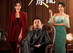 【我才是原配】30集短剧免费在线看全剧