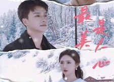 【最美是人心】35集免费短剧完整版在线观