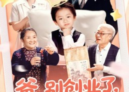 【爸别创业了我炒股养你啊】70集在线短剧免费畅快看