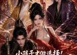 【小孩子才做选择！黑心红娘登基称帝！】51集短剧免费完整观看