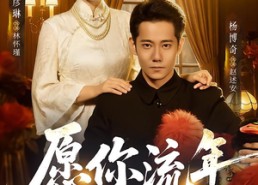 【愿你流年忆情浅】75集热门短剧免费在线览看