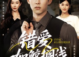 【错爱如鲸搁浅】75集短剧在线免费畅看