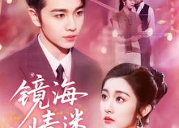 【京澳春潮&镜海情迷】161集短剧资源在线观享