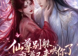 【仙尊别躲，魔尊又来哄你了】108集高清短剧完整版在线看