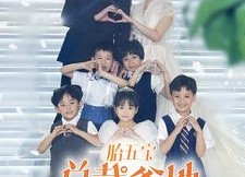 【一胎五宝总裁爹地马甲藏不住】74集在线短剧免费全集赏