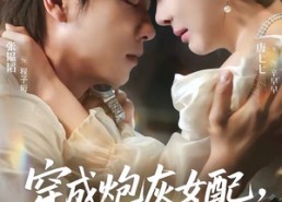 【穿成炮灰女配，我成全家团宠了】73集短剧免费全集在线赏看