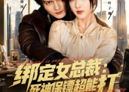 【绑定女总裁：死神保镖超能打】80集免费在线看短剧全集