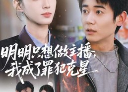 【明明只想做主播，我成了罪犯克星】67集短剧免费在线一览无余看