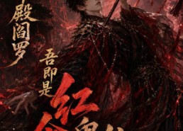 【觉醒十殿阎罗吾即是红伞鬼仙第二季】164集短剧免费畅享在线观看