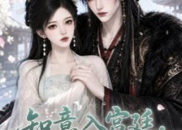 【知意入宫廷，君心藏温柔】38集短剧全集免费畅看