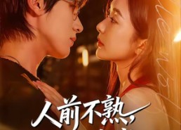 【人前不熟，人后有崽】73集短剧全集免费畅享
