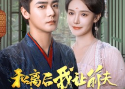 【和离后我让前夫满门抄斩】61集短剧全集免费在线观看