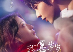 【我愿岁岁常相见】47集短剧免费畅享在线播