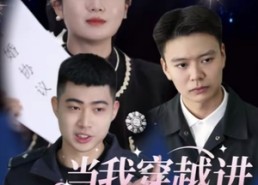 【当我穿越进玛丽苏文里当警察】4集短剧免费全集随心观看