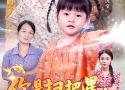 【你是扫把星我是小锦鲤】60集短剧全集免费线上观