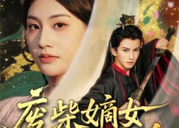 【废柴嫡女逆风翻盘】70集免费短剧随时观瞧