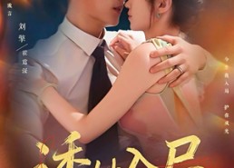 【诱她入局】80集免费短剧全集高清观看