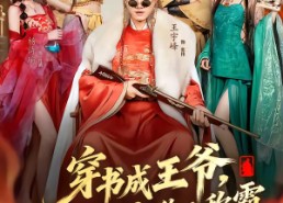 【穿书成王爷，我靠攻略女主称王称霸】62集短剧全集在线抢先看