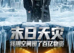 【末日天灾我用空间囤了百亿物资】59集免费短剧全集畅快看