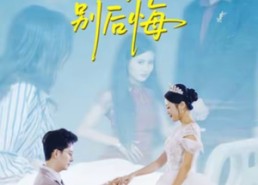 【转身别后悔】38集短剧全集在线流畅播放