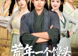 【荒年，一个馒头成定情信物】80集短剧免费全集在线赏