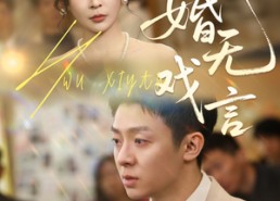 【婚无戏言】52集短剧免费在线赏看