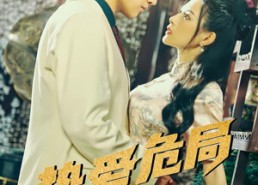 【挚爱危局】79集短剧免费全集赏视