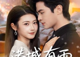 【港城有雨】80集短剧免费高清在线看