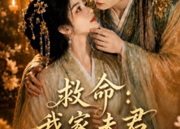 【救命：我家夫君妻管严】77集短剧在线完整赏看