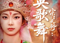 【宗门天骄：英歌舞】76集短剧免费全集随心看