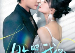 【偏偏我也喜欢你】79集短剧免费完整观看