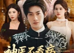 【神医不看病，你又在乱看】80集短剧免费在线全集赏