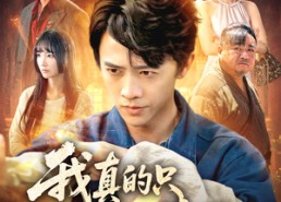 【我真的只是个兽医】64集免费在线看短剧全集