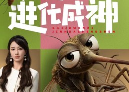 【开局蚊子：进化成神】70集短剧完整版免费观看
