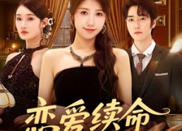 【恋爱续命指南】67集短剧在线免费全集播