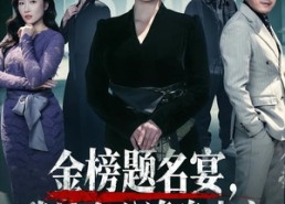 【金榜题名宴，我让老公净身出户】45集高清短剧免费在线看