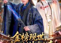 【金榜现世，我以剑神定大秦】89集短剧免费全集畅享