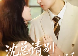 【沈总请别说东北话】52集短剧免费全集在线赏看