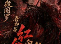 【觉醒十殿阎罗吾即是红伞鬼仙第三季】245集短剧免费全集在线赏