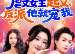 【虐文女主起义，反派他就宠我】62集短剧免费全集追看