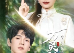 【万灵师今日又在虐渣】72集免费短剧完整版观看