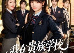 【我在贵族学校靠高调装富翻盘】55集高清短剧在线播放观看