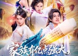 【家族有亿点强大系统被迫黑化】80集高清短剧免费在线畅看