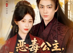 【恶毒公主，天幕说她是救世主】80集短剧全集免费在线赏